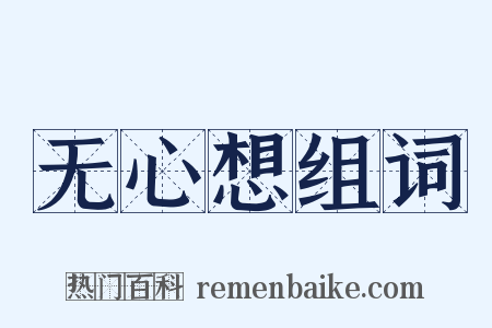 无心想组词是什么意思的图片